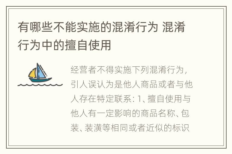 有哪些不能实施的混淆行为 混淆行为中的擅自使用