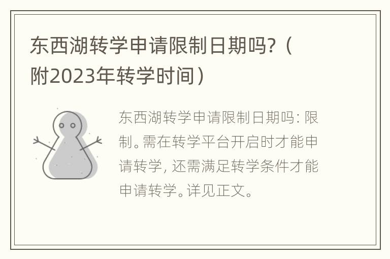东西湖转学申请限制日期吗？（附2023年转学时间）