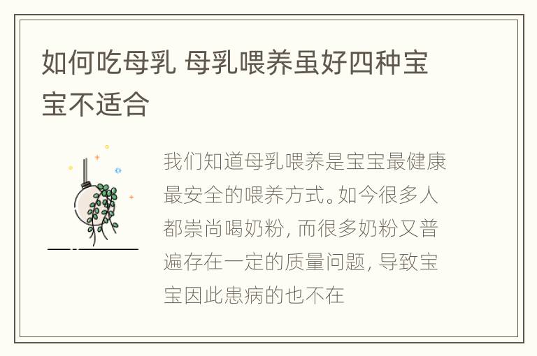 如何吃母乳 母乳喂养虽好四种宝宝不适合