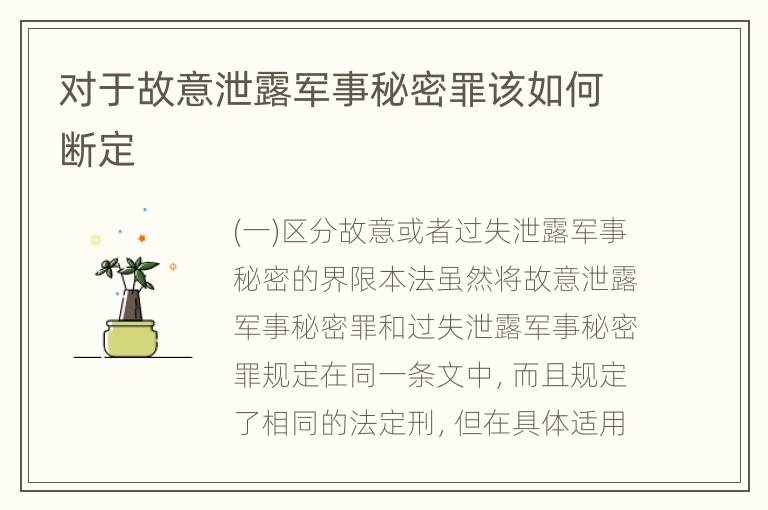 对于故意泄露军事秘密罪该如何断定
