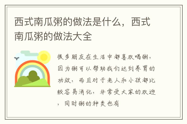 西式南瓜粥的做法是什么，西式南瓜粥的做法大全
