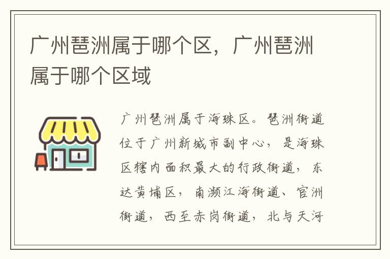 广州琶洲属于哪个区，广州琶洲属于哪个区域
