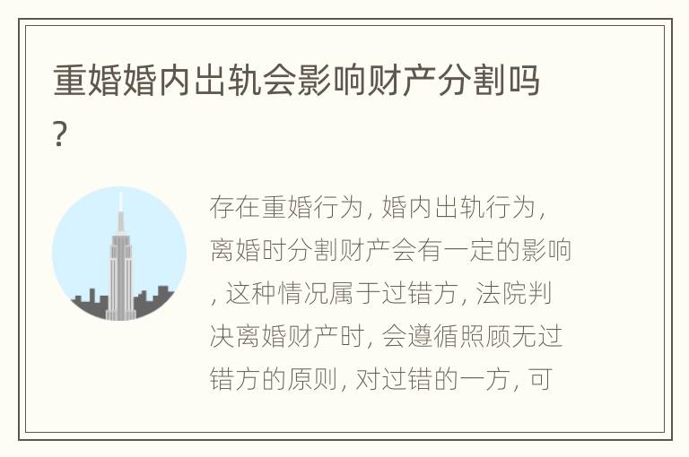 重婚婚内岀轨会影响财产分割吗？