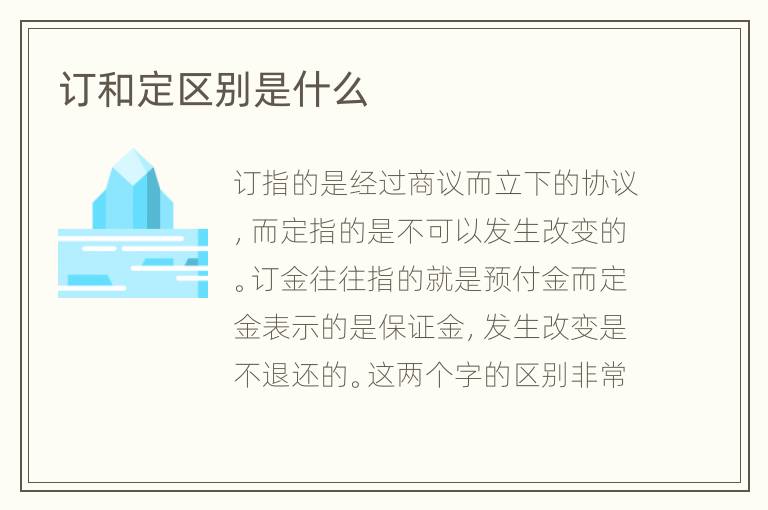 订和定区别是什么