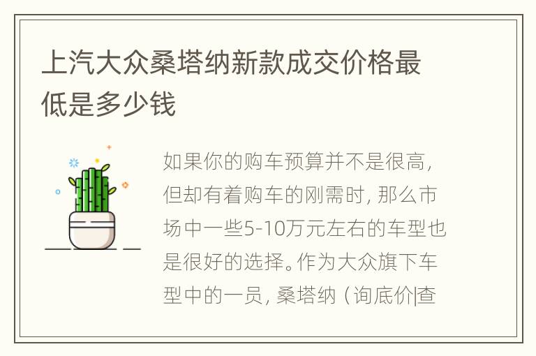 上汽大众桑塔纳新款成交价格最低是多少钱