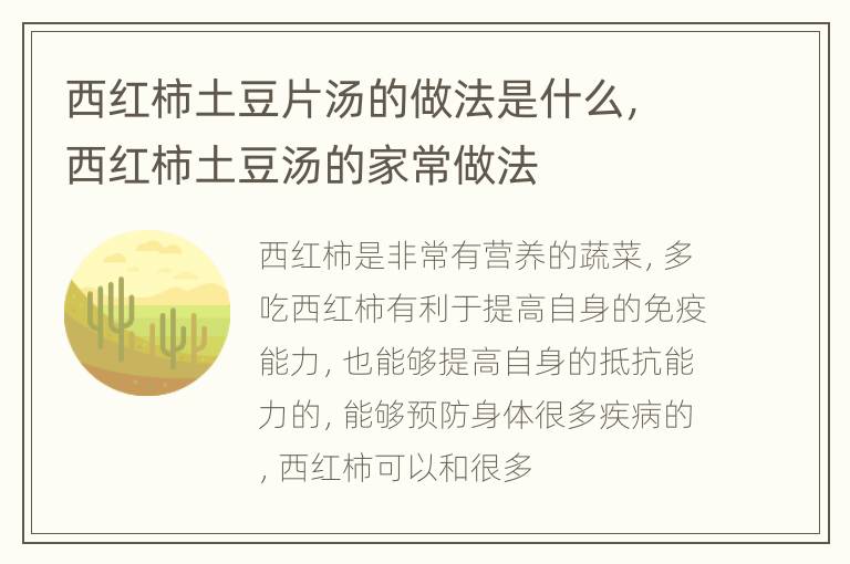 西红柿土豆片汤的做法是什么，西红柿土豆汤的家常做法