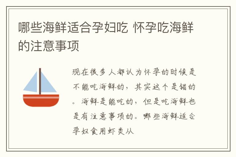 哪些海鲜适合孕妇吃 怀孕吃海鲜的注意事项