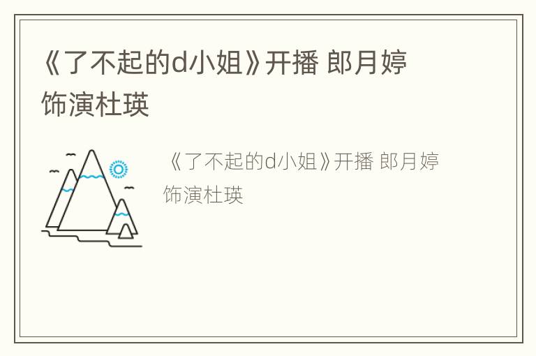 《了不起的d小姐》开播 郎月婷饰演杜瑛
