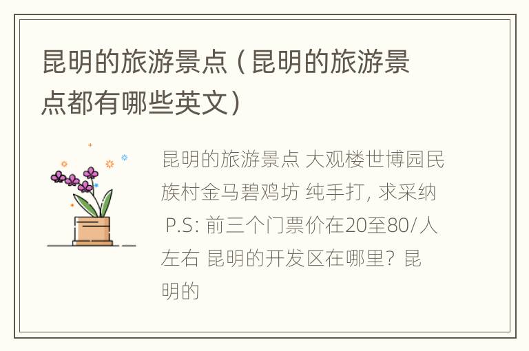 昆明的旅游景点（昆明的旅游景点都有哪些英文）