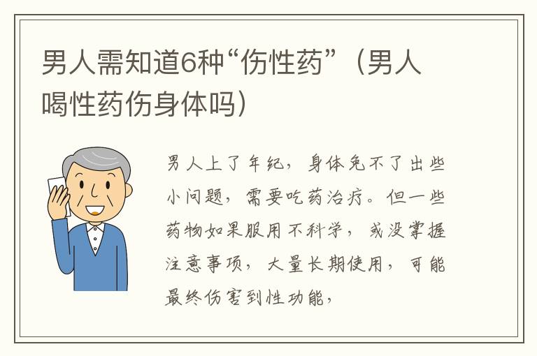 男人需知道6种“伤性药”（男人喝性药伤身体吗）