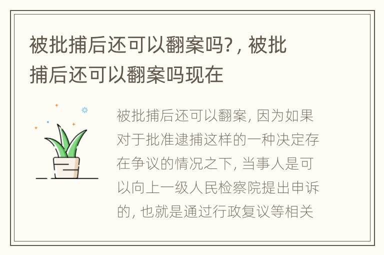 被批捕后还可以翻案吗？，被批捕后还可以翻案吗现在