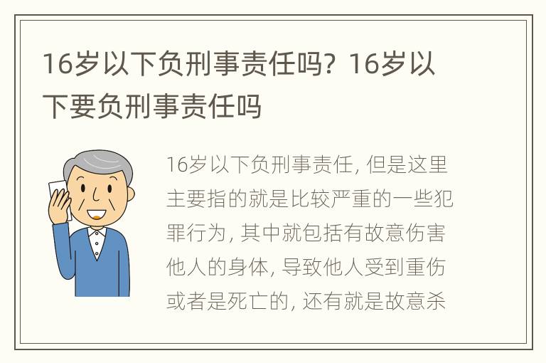 16岁以下负刑事责任吗？ 16岁以下要负刑事责任吗