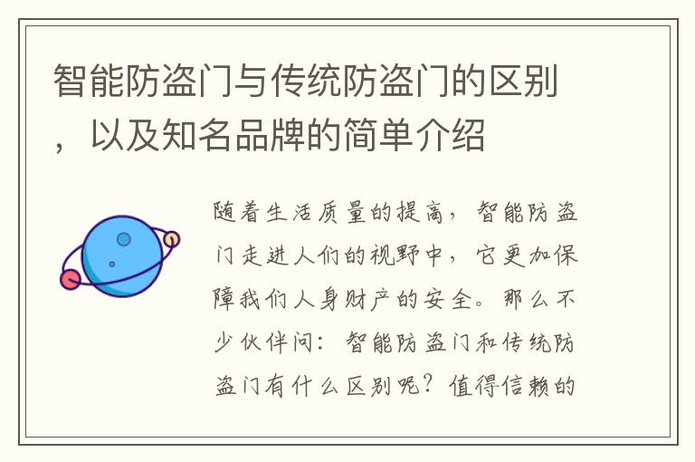 智能防盗门与传统防盗门的区别，以及知名品牌的简单介绍