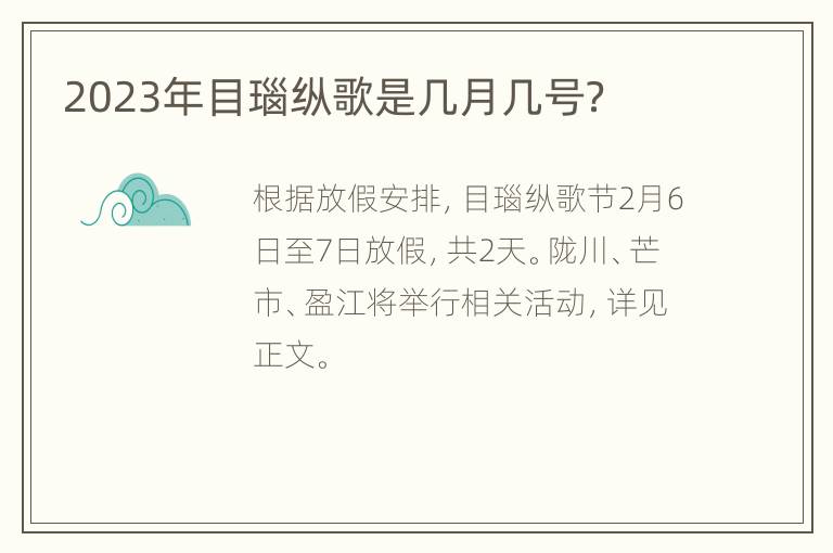 2023年目瑙纵歌是几月几号？