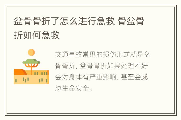 盆骨骨折了怎么进行急救 骨盆骨折如何急救