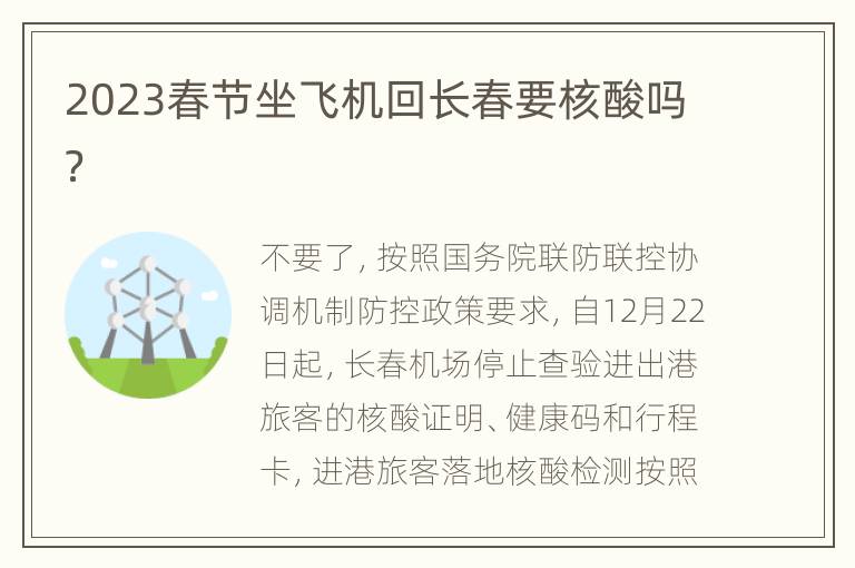 2023春节坐飞机回长春要核酸吗？