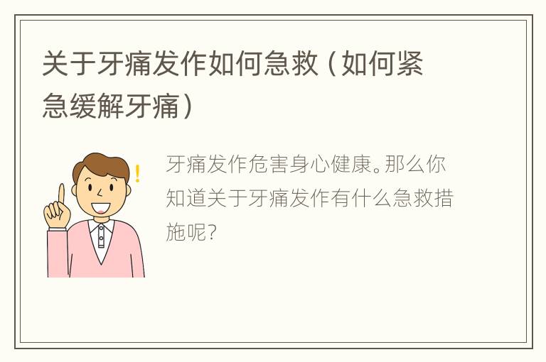 关于牙痛发作如何急救（如何紧急缓解牙痛）