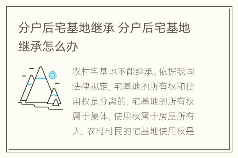 分户后宅基地继承 分户后宅基地继承怎么办