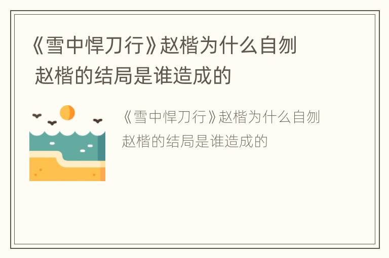 《雪中悍刀行》赵楷为什么自刎 赵楷的结局是谁造成的