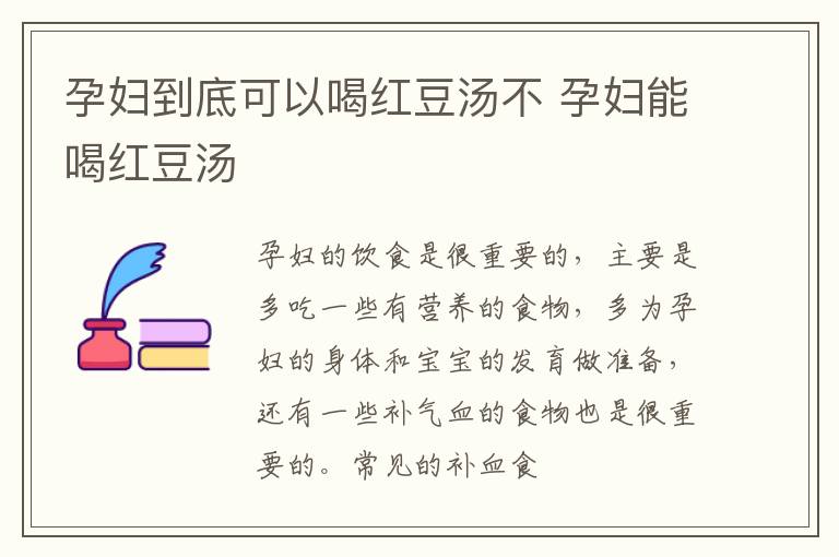 孕妇到底可以喝红豆汤不 孕妇能喝红豆汤