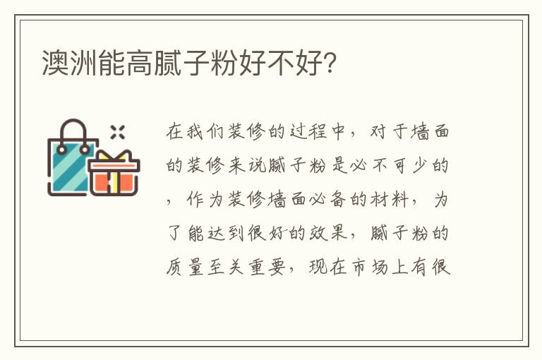 澳洲能高腻子粉好不好？