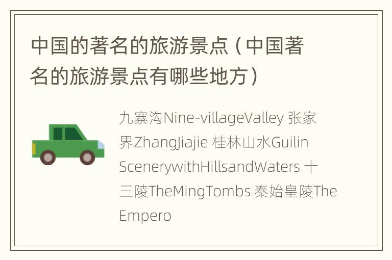 中国的著名的旅游景点（中国著名的旅游景点有哪些地方）