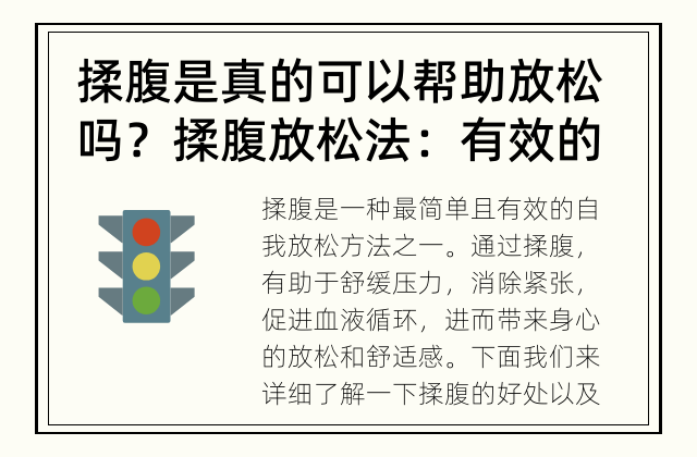 揉腹是真的可以帮助放松吗？ 揉腹放松法：有效的放松方法吗？