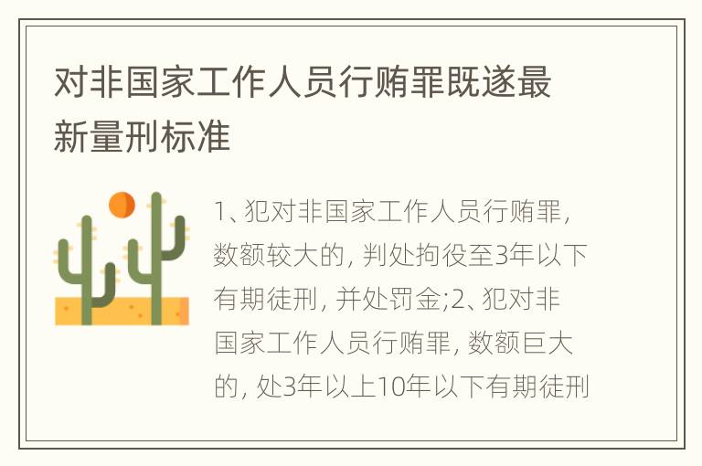 对非国家工作人员行贿罪既遂最新量刑标准