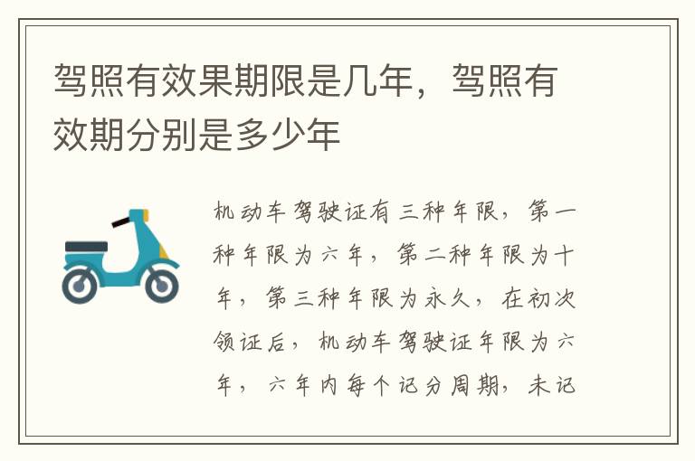 驾照有效果期限是几年，驾照有效期分别是多少年