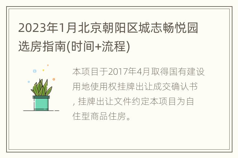 2023年1月北京朝阳区城志畅悦园选房指南(时间+流程)