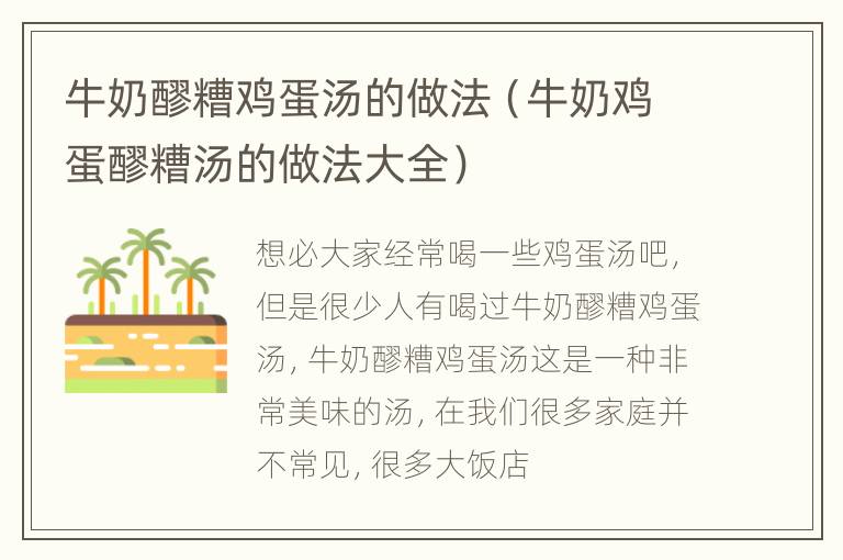 牛奶醪糟鸡蛋汤的做法（牛奶鸡蛋醪糟汤的做法大全）