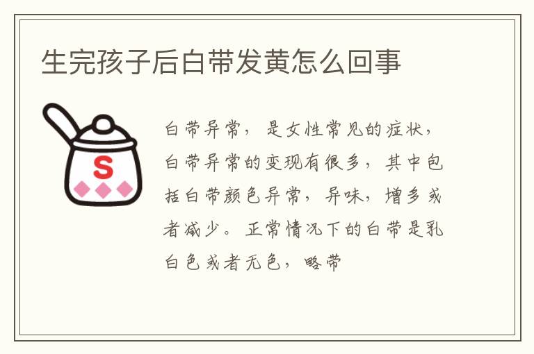 生完孩子后白带发黄怎么回事