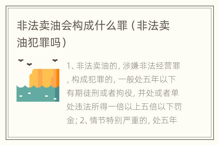 非法卖油会构成什么罪（非法卖油犯罪吗）