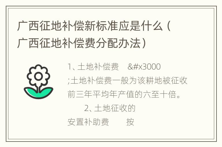 广西征地补偿新标准应是什么（广西征地补偿费分配办法）