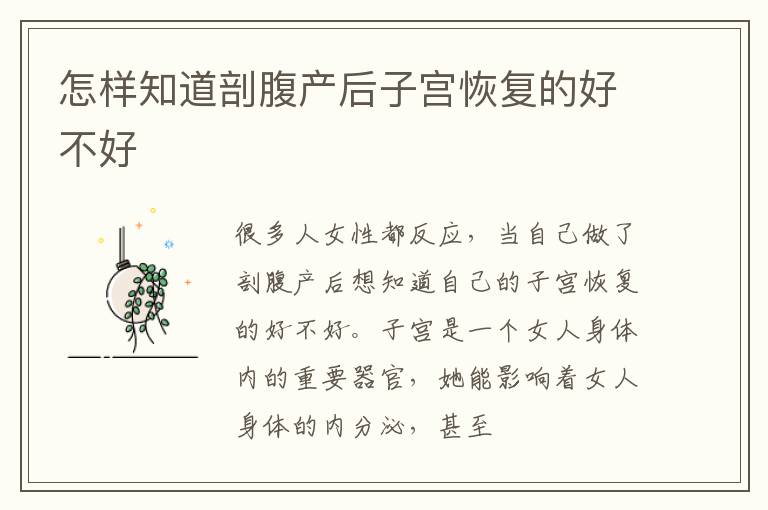 怎样知道剖腹产后子宫恢复的好不好