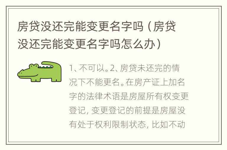 房贷没还完能变更名字吗（房贷没还完能变更名字吗怎么办）