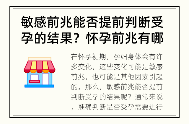 敏感前兆能否提前判断受孕的结果？ 怀孕前兆有哪些？如何提前判断是否受孕？