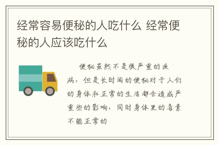 经常容易便秘的人吃什么 经常便秘的人应该吃什么