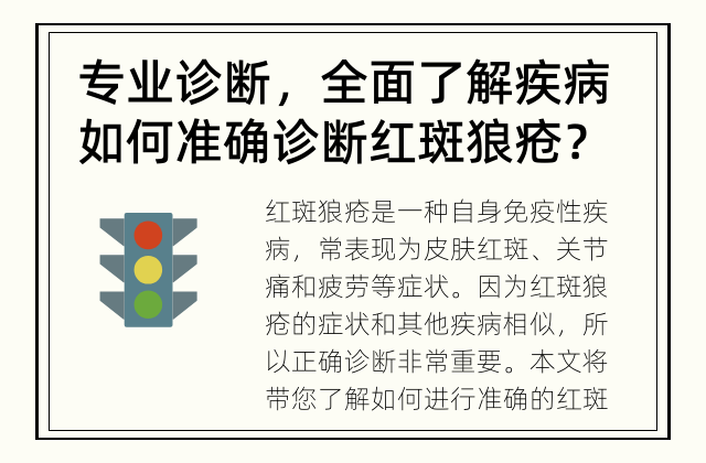 专业诊断，全面了解疾病 如何准确诊断红斑狼疮？