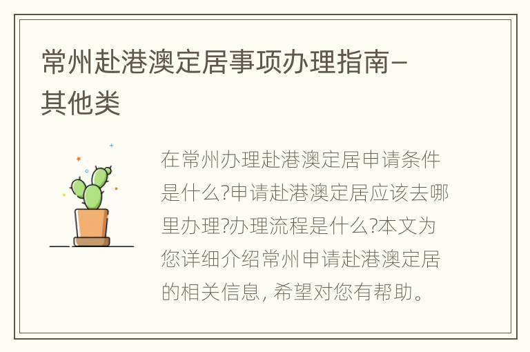 常州赴港澳定居事项办理指南—其他类