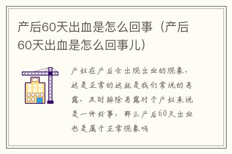 产后60天出血是怎么回事（产后60天出血是怎么回事儿）