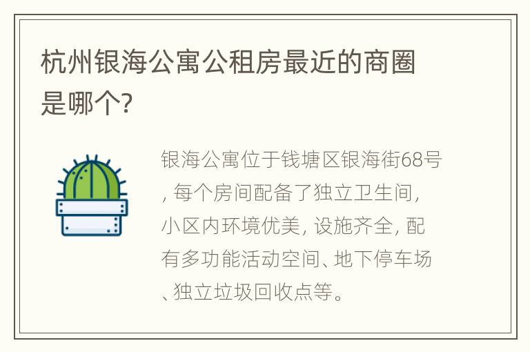 杭州银海公寓公租房最近的商圈是哪个？