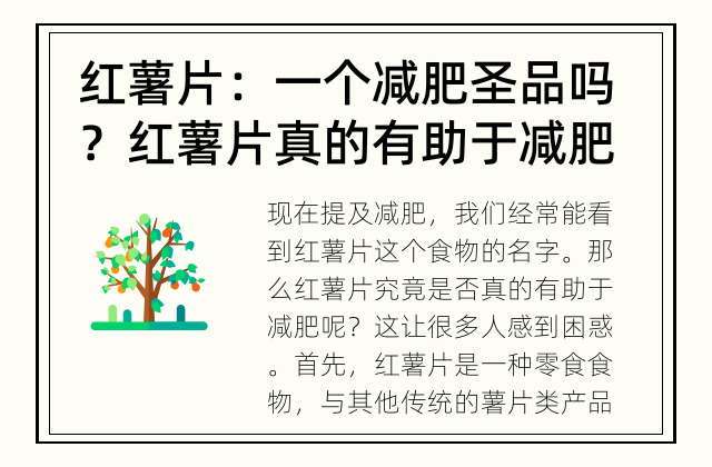 红薯片：一个减肥圣品吗？ 红薯片真的有助于减肥吗？