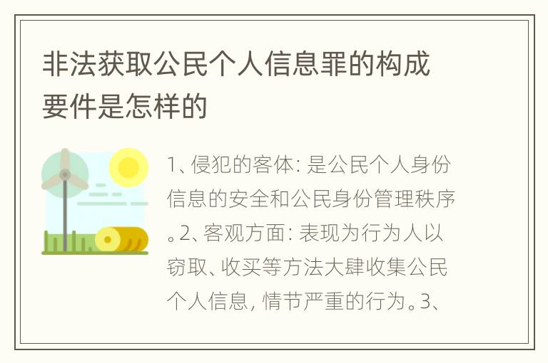 非法获取公民个人信息罪的构成要件是怎样的