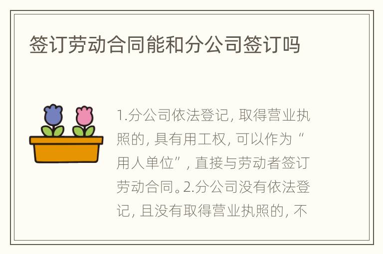 签订劳动合同能和分公司签订吗