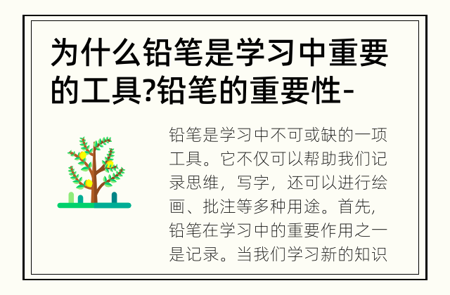 为什么铅笔是学习中重要的工具? 铅笔的重要性 - 在学习中发挥作用的不可或缺的工具