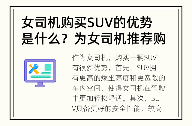 女司机购买SUV的优势是什么？ 为女司机推荐购买SUV的理由