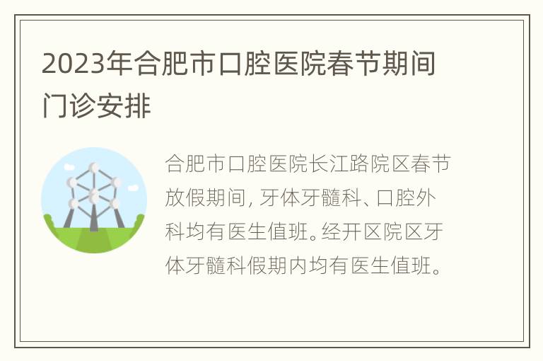 2023年合肥市口腔医院春节期间门诊安排