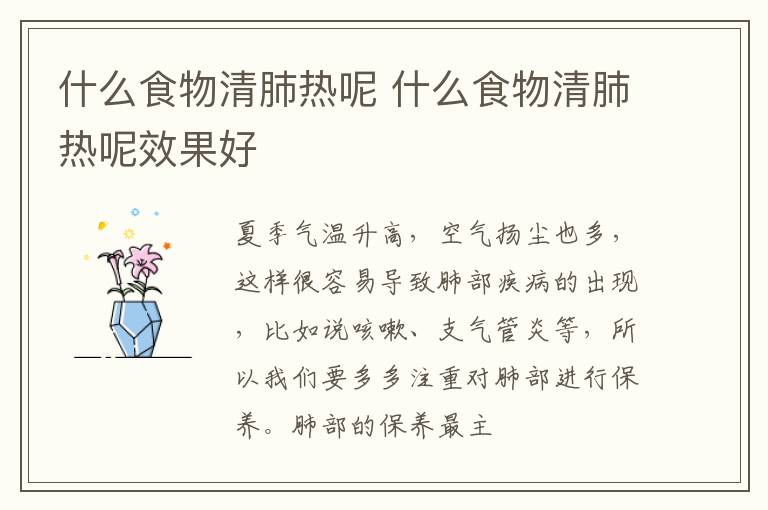 什么食物清肺热呢 什么食物清肺热呢效果好