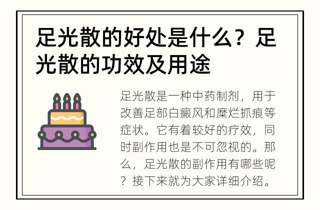 足光散的好处是什么？ 足光散的功效及用途